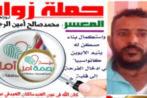 بصمة امل تزوج وتبني منزل لشاب فقير في لحج