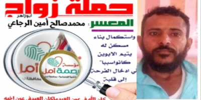 بصمة امل تزوج وتبني منزل لشاب فقير في لحج