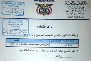 المقدشي يعين احد مشائخ الجوف قائدا للواء وهمي ( وثيقة) 