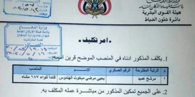 المقدشي يعين احد مشائخ الجوف قائدا للواء وهمي ( وثيقة) 