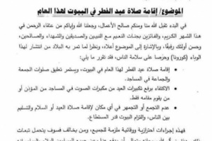 اوقاف عدن تصدر تعميما باقامة صلاة عيد الفطر بالمنازل