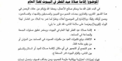اوقاف عدن تصدر تعميما باقامة صلاة عيد الفطر بالمنازل