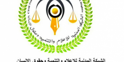 الشبكة المدنية للاعلام والتنمية وحقوق الانسان.. ترسل بيان ادانة واستنكار لجريمة اغتيال الشاب طلال الديولي بمحافظة شبوة 