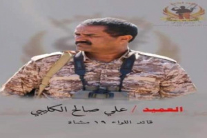  انباء عن مقتل العقيد علي صالح الكليبي قائد اللواء 19 مشاة في ابين