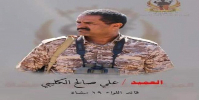  انباء عن مقتل العقيد علي صالح الكليبي قائد اللواء 19 مشاة في ابين