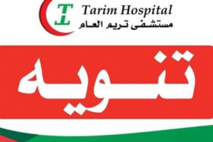بعد تأكد اصابة احد العاملين الصحيين بمستشفى تريم أدارة المستشفى تعلن اغلاق قسم الطوارئ لمدة 24 ساعة 