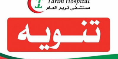 بعد تأكد اصابة احد العاملين الصحيين بمستشفى تريم أدارة المستشفى تعلن اغلاق قسم الطوارئ لمدة 24 ساعة 