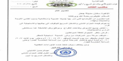 حزام أبين يقر حظر التجوال في مديرية خنفر لمنع تفشي وباء كورونا.