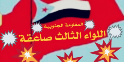 قادة وأفراد اللواء الثالث صاعقة: '' إغتيال إعلاميينا وكوادرنا الوطنية لن يمر دون رادع وعقاب"   