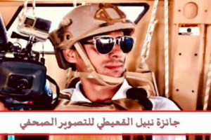 المطيري تعلن عن إطلاق جائزة نبيل للتصوير الصحفي.