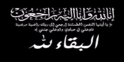 هيئة التحرير تعزي الزميلة نوال باقطيان بوفاة والدها   