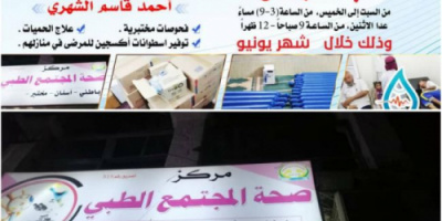 بدعم من صندوق احياء عدن..  مركز صحة المجتمع الطبي يستقبل مرضى الحميات في مديرية صيرة 