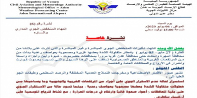 مركز الأرصاد يؤكد انتهاء المنخفض الجوي وآثارة في اليمن.
