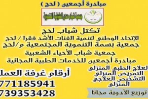 مبادرة علاجية بالمجان في لحج 
