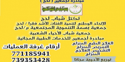 مبادرة علاجية بالمجان في لحج 
