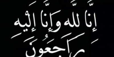 اللواء بن بريك يعزي بوفاة المقدم عوض بن عمر بن يماني التميمي 