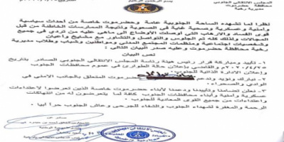  انتقالي مديرية رخية يصدر بيان هام حول الاحداث التي تشهدها حضرموت والجنوب