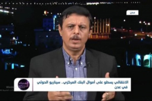 محلل سياسي: تحفظ الإنتقالي على اموال المركزي جاء ردا على الخطوات التوحشية لما يسمى بالشرعية