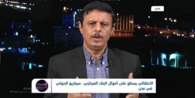 محلل سياسي: تحفظ الإنتقالي على اموال المركزي جاء ردا على الخطوات التوحشية لما يسمى بالشرعية