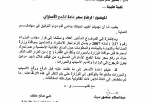 وزارة الصناعة والتجارة تحذر شركة السعيد من أي زيادة في أسعار المواد الغذائية الاساسية