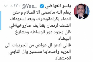 عاجل.. العواضي يعلن انتهاء الوساطة مع الحوثيين ويدعو القبائل للمواجهة فورا