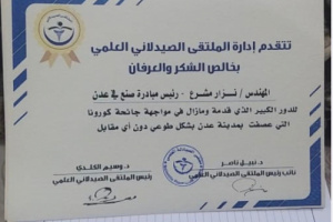 في المرحلة الأولى : ملتقى الصيادلة العلمي في عدن يكرم عددا من المبادرين والمتطوعين لمواجهة جائحة كورونا 