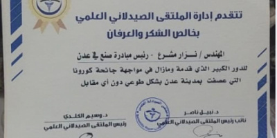 في المرحلة الأولى : ملتقى الصيادلة العلمي في عدن يكرم عددا من المبادرين والمتطوعين لمواجهة جائحة كورونا 