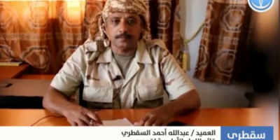 *قائد اللواء اول بحري : القوات الجنوبية بسطت سيطرتها على ادارة الامن ومواقع حيوية في حديبو ولا مكان لعصابات تركيا وقطر في الجزيرة.*