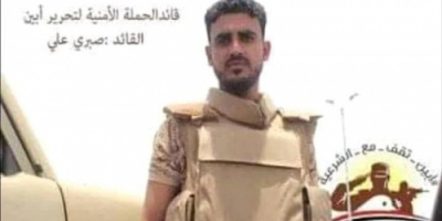  رسالة للمغرر بهم : العقيد صبري علي .. ترحم عليه أنصار الانتقالي قبل الشرعية  