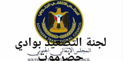 لجنة التصعيد الشعبي بوادي حضرموت تقر عددا من اللجان التخصصية&nbsp;