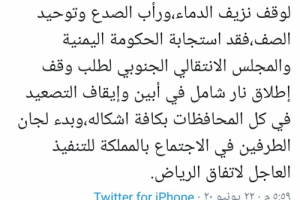 *عاجل السفير السعودي يكشف عن استجابة من الانتقالي والحكومة لوقف شامل لاطلاق النار وتنفيذ فوري لأتفاق الرياض*