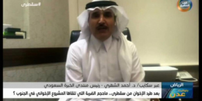 رئيس منتدى الخبرة السعودي:  الاصلاح حزب التخريب وأموال نظام الدوحة وحلم الأتراك مفضوحة ومهزومة في اليمن 