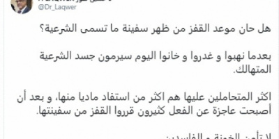 لقور عن الاخوان : سيرمون بجسد الشرعية المتهالك بعدما نهبوا وغدروا
