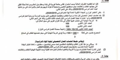 وزير التربية والتعليم يصدر قرار وزاري بشأن تنظيم اجراءت إنهاء مرحلة الثانوية العامة .. وثيقة 