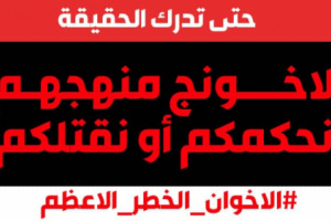 ناشطون يطلقون هاشتاج #الاخوان_الخطر_الاعظم على (تويتر)