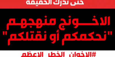 ناشطون يطلقون هاشتاج #الاخوان_الخطر_الاعظم على (تويتر)
