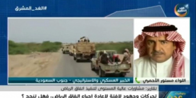  خبير استراتيجي: يجب ان يضع جدول زمني لاتفاق الرياض والا سيستمر وضع اليمن لسنوات 