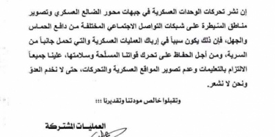 المركز الإعلامي لمحور الضالع القتالي يتلقى بلاغاً مهماً