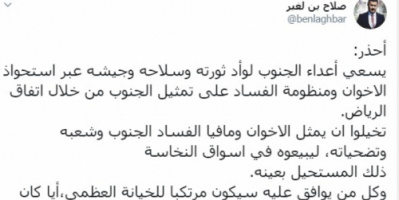 بن لغبر يحذر من محاولات جادة لوأد ثورة الجنوب ... بهذه الطريقة 