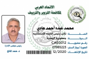 تعيين الدكتور محمد هادي نائب رئيس اللجنة الاستشارية للإتحاد العربي لمكافحة التزوير والتزييف. 