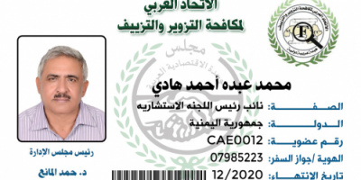 تعيين الدكتور محمد هادي نائب رئيس اللجنة الاستشارية للإتحاد العربي لمكافحة التزوير والتزييف. 