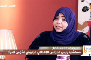 مستشارة رئيس المجلس الانتقالي : ندعو القيادة مراعاة إشراك المرأة بكافة المفاوضات السياسية 