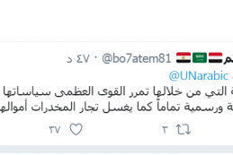 مسؤول بالحكومة اليمنية يصف  الأمم المتحدة لتجار غسيل اموال المخدرات 