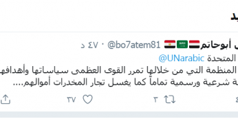 مسؤول بالحكومة اليمنية يصف  الأمم المتحدة لتجار غسيل اموال المخدرات 