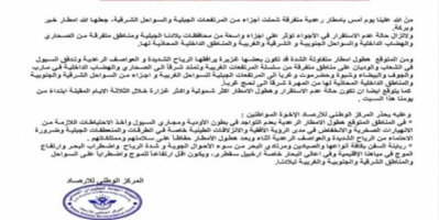 الأرصاد يحذر من هطول أمطار رعدية في عدد من المحافظات