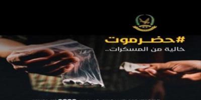 إدارة مكافحة المخدرات بحضرموت تحذر من توصيل اي طرد دون معرفة محتواها 
