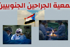 برعاية قيادة لجنة الصحة العليا بالادارة الذاتيه للجنوب