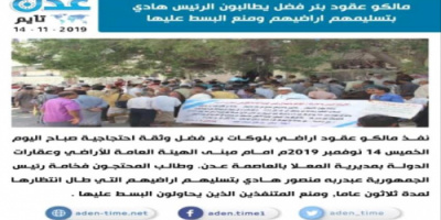  عدن..توقيف تسليم عقود أراضي في بئر فضل