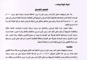 في تعنت جديدا واستفزازي.. الميسري يوجه بإغلاق فروع القطيبي لمنع صرف مرتبات منتسبي الداخلية (تفاصيل حصرية)