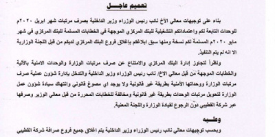 في تعنت جديدا واستفزازي.. الميسري يوجه بإغلاق فروع القطيبي لمنع صرف مرتبات منتسبي الداخلية (تفاصيل حصرية)